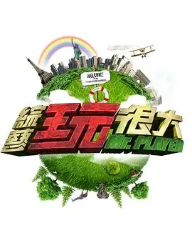 向往的生活 第9季 综艺 2025
